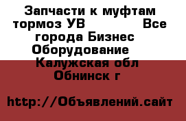 Запчасти к муфтам-тормоз УВ - 3138.  - Все города Бизнес » Оборудование   . Калужская обл.,Обнинск г.